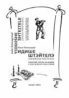 Algopix Similar Product 11 - Yiddishe shteitele Yiddish songbook