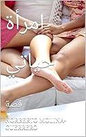 Algopix Similar Product 17 - ‫امرأة حياتي: قصة‬ (Arabic Edition)