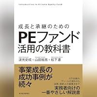 Algopix Similar Product 10 - 成長と承継のための　ＰＥファンド活用の教科書