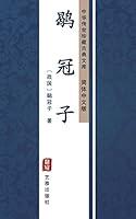 Algopix Similar Product 1 - 鹖冠子（简体中文版）: 中华传世珍藏古典文库 (Chinese Edition)