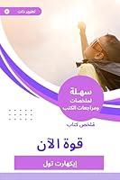 Algopix Similar Product 12 - ‫ملخص كتاب قوة الآن‬ (Arabic Edition)