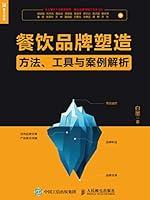 Algopix Similar Product 1 - 餐饮品牌塑造：方法、工具与案例解析 (Chinese Edition)