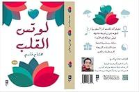 Algopix Similar Product 8 - ‫لوتس القلب‬ (Arabic Edition)