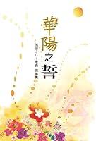 Algopix Similar Product 9 - 華陽之誓 池田SGI會長 指導集 (Chinese Edition)