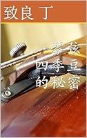 Algopix Similar Product 4 - 琴弦四季豆的秘密 (Traditional Chinese Edition)