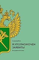 Algopix Similar Product 20 - Я уполномочен заявить! (Russian Edition)