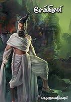 Algopix Similar Product 20 - சேக்கிழார் (Tamil Edition)