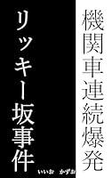 Algopix Similar Product 16 - Kikansharenzukubakuhatsu