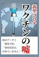 Algopix Similar Product 12 - 新型コロナワクチンの嘘 (Japanese Edition)