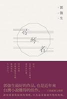 Algopix Similar Product 13 - 尋琴者 (Traditional Chinese Edition)