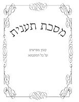 Algopix Similar Product 11 - קובץ מפרשים מסכת תענית (Hebrew Edition)