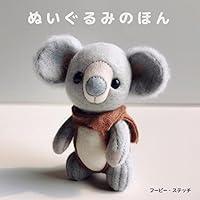 Algopix Similar Product 6 - Stuffed Animals Book (Japanese Edition)