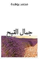 Algopix Similar Product 7 - ‫جمال القبح‬ (Arabic Edition)