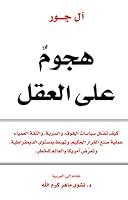 Algopix Similar Product 3 - ‫هجوم على العقل‬ (Arabic Edition)