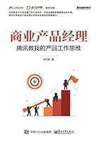 Algopix Similar Product 8 - 商业产品经理——腾讯教我的产品工作思维 (Chinese Edition)