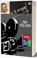 Algopix Similar Product 19 - Teen Chitrakatha (Marathi Edition)