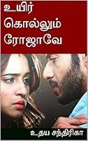 Algopix Similar Product 1 - உயிர் கொல்லும் ரோஜாவே (Tamil Edition)