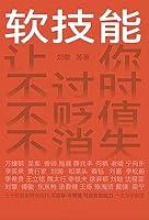 Algopix Similar Product 14 - 软技能 (Chinese Edition)