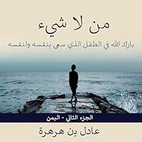 Algopix Similar Product 13 - من لاشيء [From Nothing]