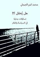 Algopix Similar Product 11 - ‫هل يُعقل !!؟‬ (Arabic Edition)