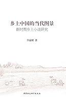 Algopix Similar Product 3 - 乡土中国的当代图景：新时期乡土小说研究 (Chinese Edition)