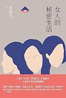 Algopix Similar Product 20 - 女人的秘密生活 (Chinese Edition)