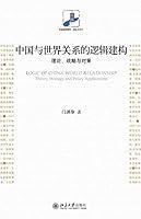 Algopix Similar Product 2 - 中国与世界关系的逻辑建构：理论、战略与对策 (Chinese Edition)