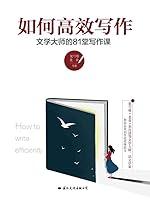 Algopix Similar Product 3 - 如何高效写作：文学大师的81堂写作课（Chinese Edition）