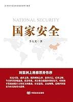 Algopix Similar Product 7 - 国家安全 (Chinese Edition)