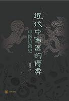 Algopix Similar Product 7 - 近代中西医的博弈：中医抗菌史 (Chinese Edition)