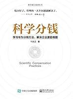 Algopix Similar Product 14 - 科学分钱：学习华为分钱方法，解决企业激励难题 (Chinese Edition)