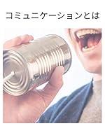 Algopix Similar Product 19 - What is communication (Japanese Edition)