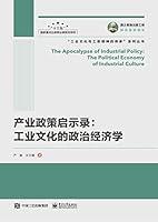 Algopix Similar Product 7 - 产业政策启示录：工业文化的政治经济学 (Chinese Edition)