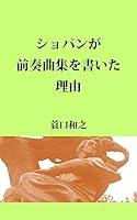 Algopix Similar Product 3 - Chopin ga zensoukyokusyuu wo kaita wake