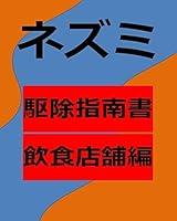 Algopix Similar Product 4 - nezumikujo sinansyo insyokutenpohen