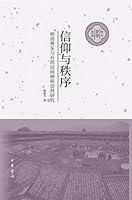 Algopix Similar Product 19 - 信仰与秩序——明清粤东与台湾民间神明崇拜研究 (Chinese Edition)