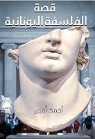 Algopix Similar Product 9 - ‫قصة الفلسفة اليونانية‬ (Arabic Edition)