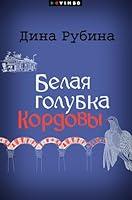 Algopix Similar Product 15 - Белая голубка Кордовы (Russian Edition)