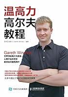 Algopix Similar Product 17 - 温高力高尔夫教程 (Chinese Edition)