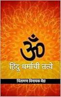 Algopix Similar Product 5 - हिंदु धर्माची तत्वे (Marathi Edition)