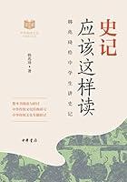 Algopix Similar Product 7 - 史记应该这样读--中华传统文化经典研习 (Chinese Edition)