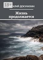 Algopix Similar Product 15 - Жизнь продолжается (Russian Edition)