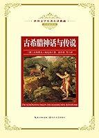 Algopix Similar Product 1 - 古希腊神话与传说（全译插图本） (Chinese Edition)