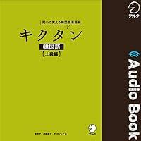 Algopix Similar Product 10 - キクタン韓国語【上級編】