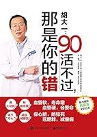 Algopix Similar Product 11 - 胡大一：90活不过，那是你的错 (Chinese Edition)