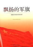 Algopix Similar Product 20 - 飘扬的军旗 (Chinese Edition)