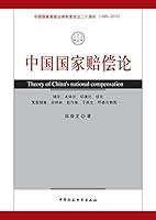Algopix Similar Product 8 - 中国国家赔偿论 (Chinese Edition)
