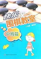 Algopix Similar Product 4 - 快乐围棋教室，中级篇 (Chinese Edition)