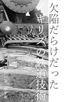 Algopix Similar Product 3 - kekkan darake datta igurisu no tetsudo