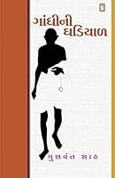 Algopix Similar Product 12 - Gandhi Ni Ghadiyal (Gujarati Edition)